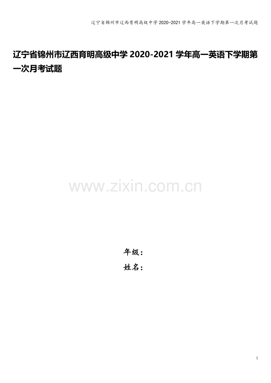 辽宁省锦州市辽西育明高级中学2020-2021学年高一英语下学期第一次月考试题.doc_第1页