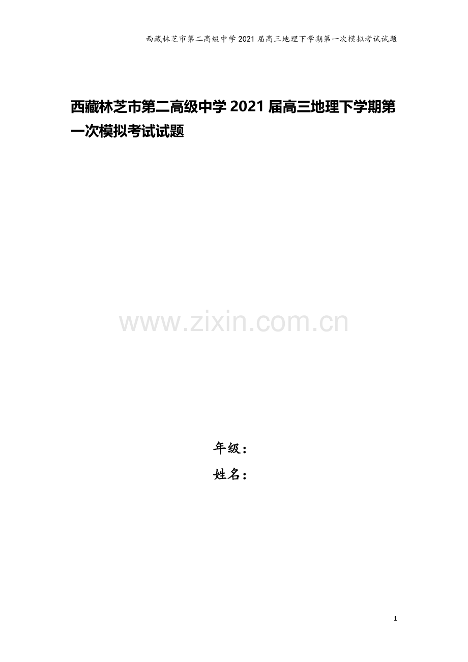 西藏林芝市第二高级中学2021届高三地理下学期第一次模拟考试试题.doc_第1页