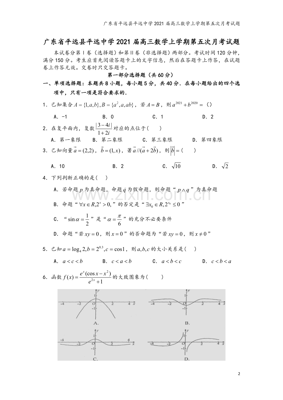 广东省平远县平远中学2021届高三数学上学期第五次月考试题.doc_第2页