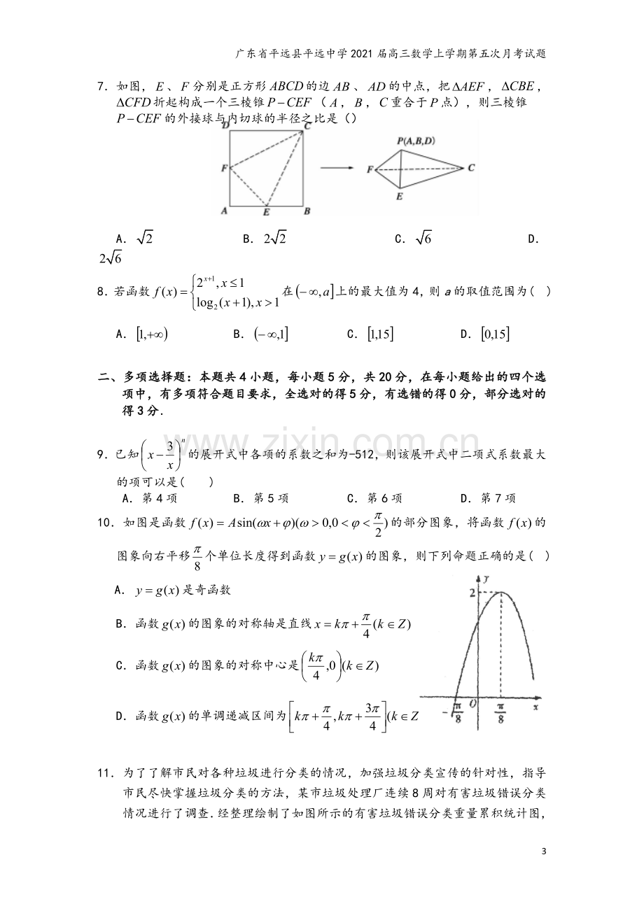 广东省平远县平远中学2021届高三数学上学期第五次月考试题.doc_第3页