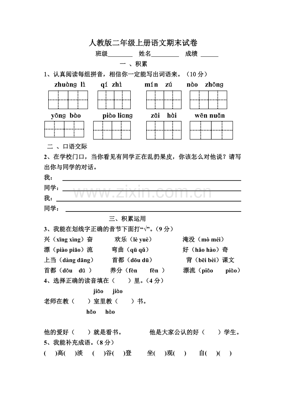 人教版二年级上册语文期末试卷题.doc_第1页