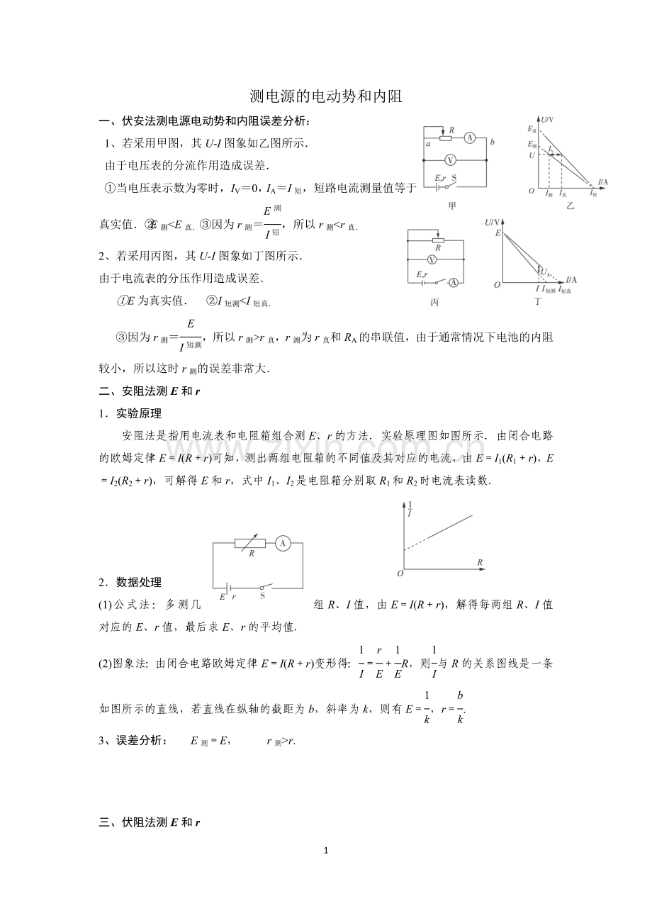 高三电学实验复习测电源电动势和内阻.doc_第1页