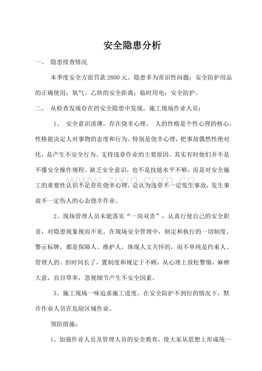 安全隐患分析报告.doc_第2页