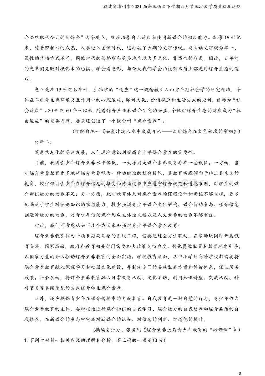 福建省漳州市2021届高三语文下学期5月第三次教学质量检测试题.doc_第3页