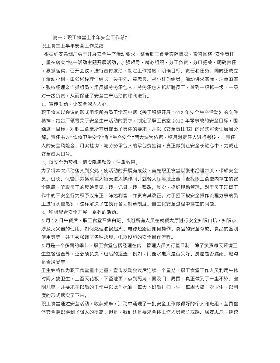 职工食堂安全工作总结.doc_第1页