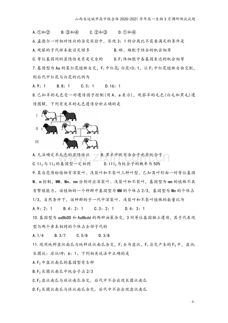 山西省运城市高中联合体2020-2021学年高一生物3月调研测试试题.doc_第3页