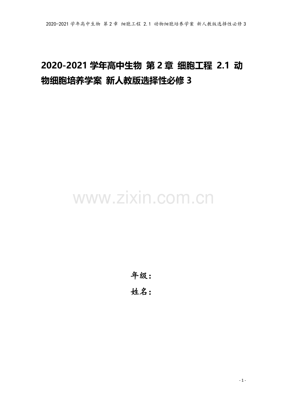 2020-2021学年高中生物-第2章-细胞工程-2.1-动物细胞培养学案-新人教版选择性必修3.doc_第1页