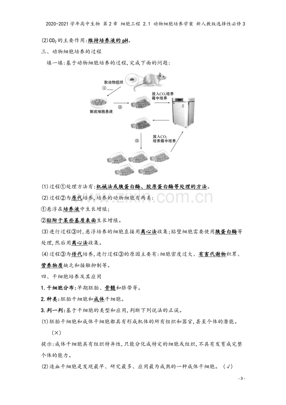 2020-2021学年高中生物-第2章-细胞工程-2.1-动物细胞培养学案-新人教版选择性必修3.doc_第3页