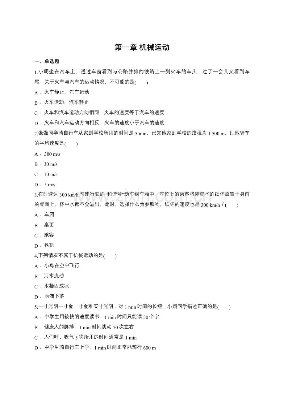 第一章机械运动单元测试题(含答案).doc_第1页