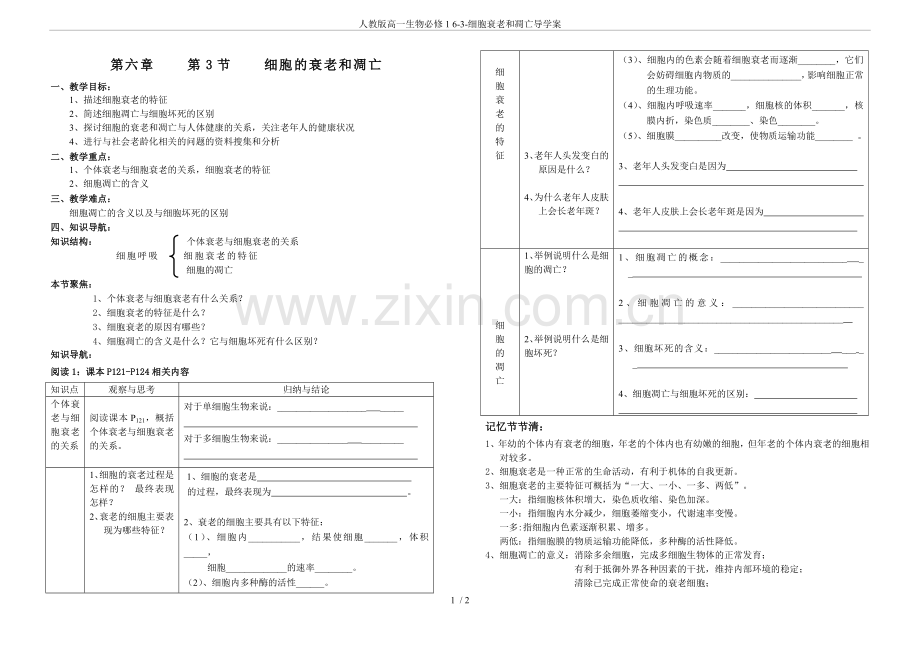 人教版高一生物必修16-3-细胞衰老和凋亡导学案.doc_第1页