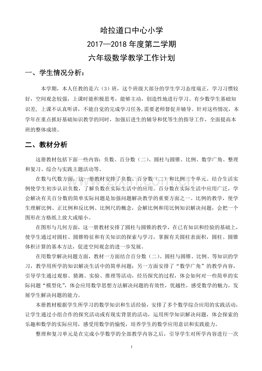 人教版小学六年级下册数学教学计划及进度表.doc_第1页