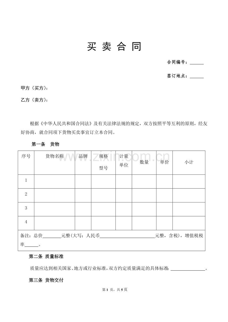 买卖合同模板(卖方模板).doc_第1页