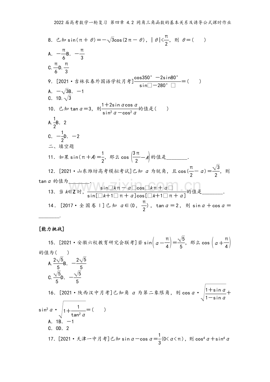 2022届高考数学一轮复习-第四章-4.2-同角三角函数的基本关系及诱导公式课时作业.docx_第3页