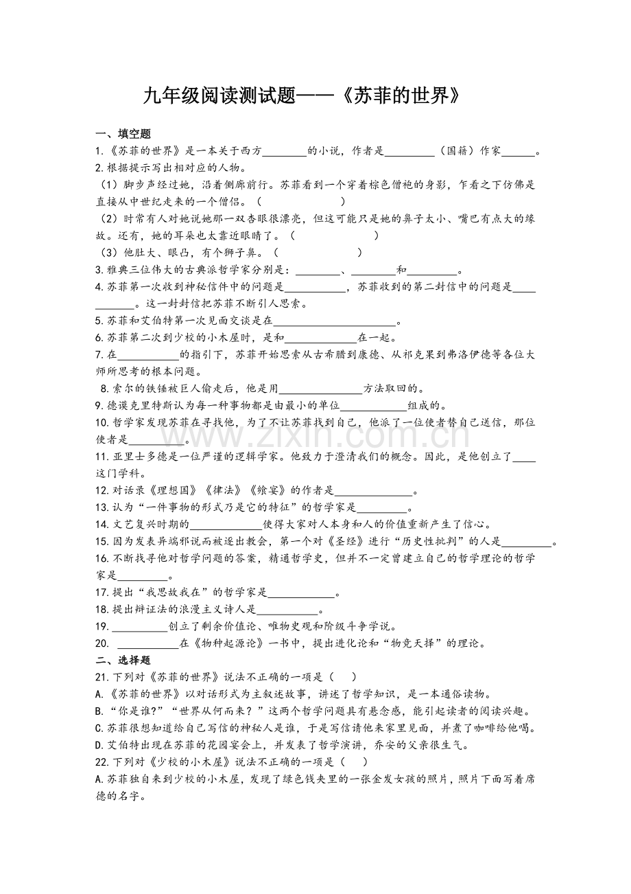 《苏菲的世界》最有针对性的练习题和系统材料整理-(附有标准答案).doc_第1页