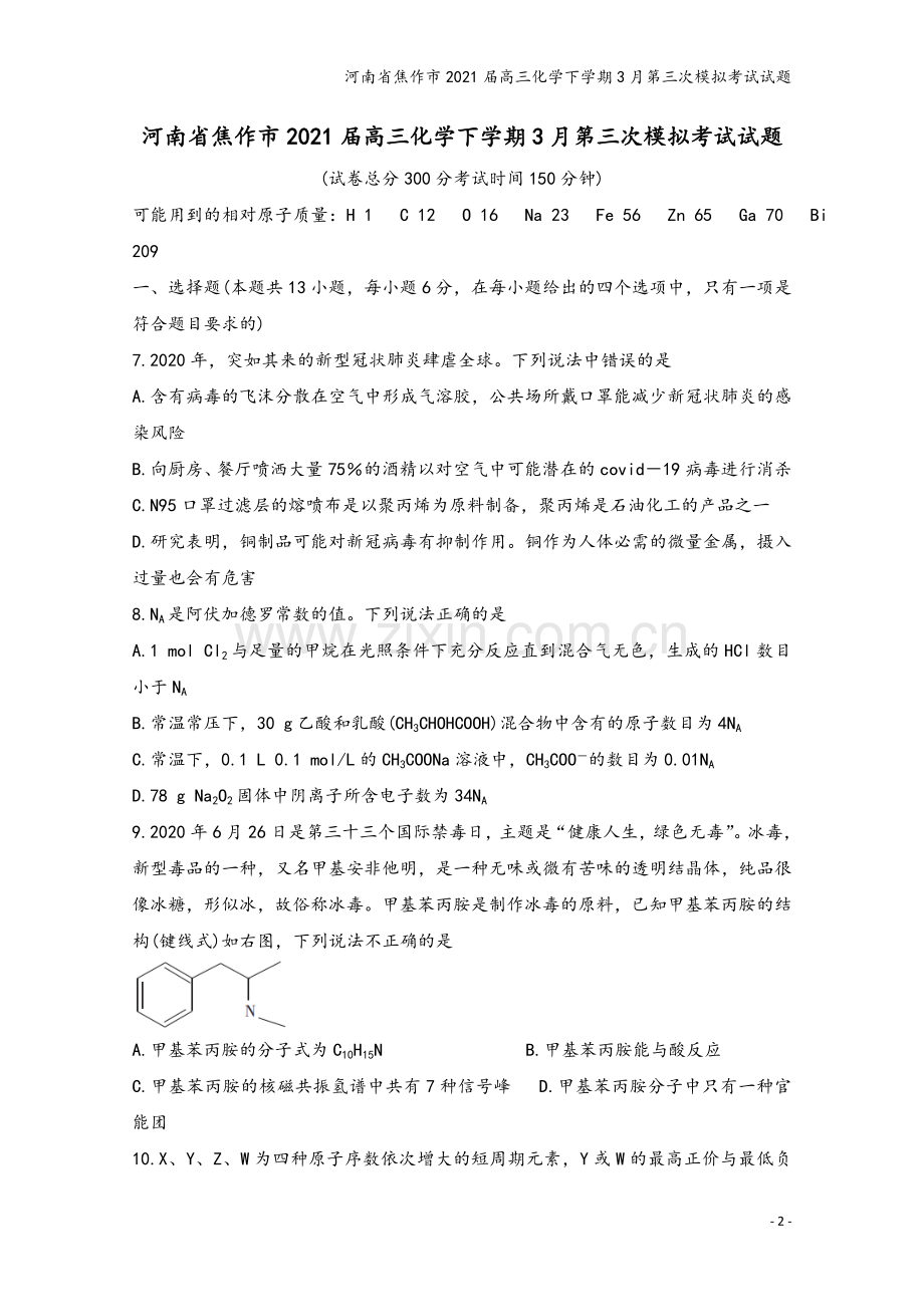 河南省焦作市2021届高三化学下学期3月第三次模拟考试试题.doc_第2页