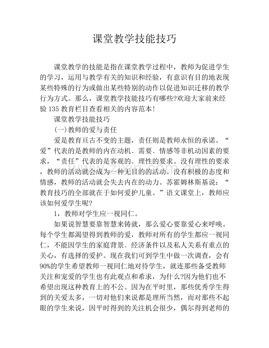 课堂教学技能技巧.doc_第1页