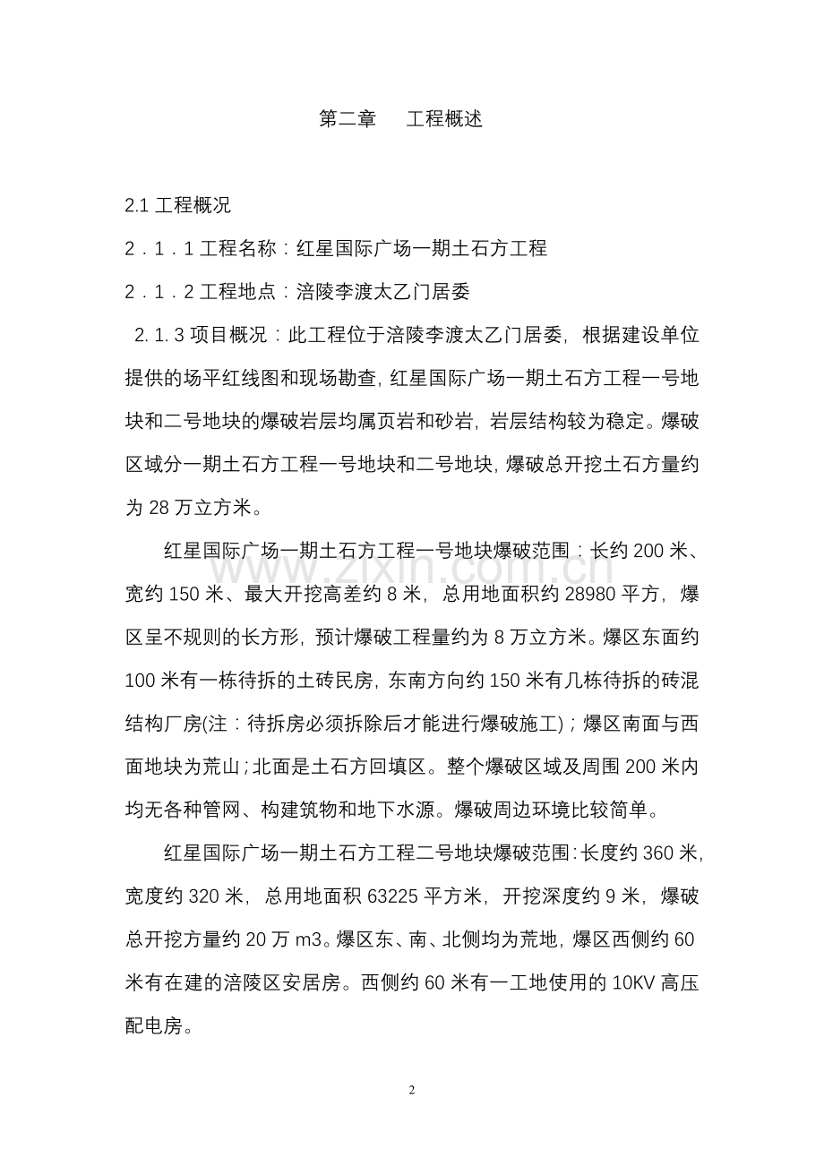 涪陵李渡爆破方案(1)改后00.doc_第2页