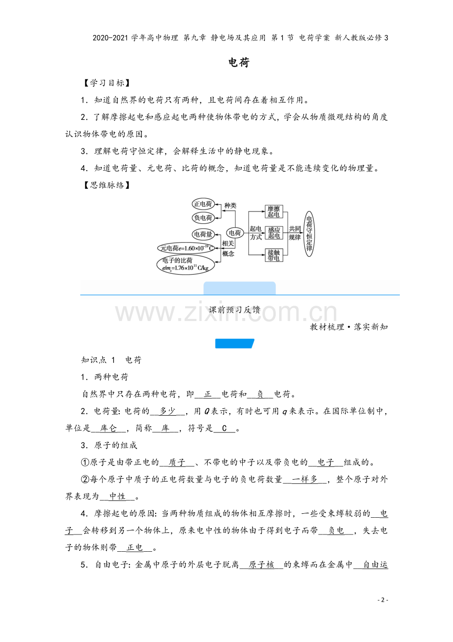 2020-2021学年高中物理-第九章-静电场及其应用-第1节-电荷学案-新人教版必修3.doc_第2页