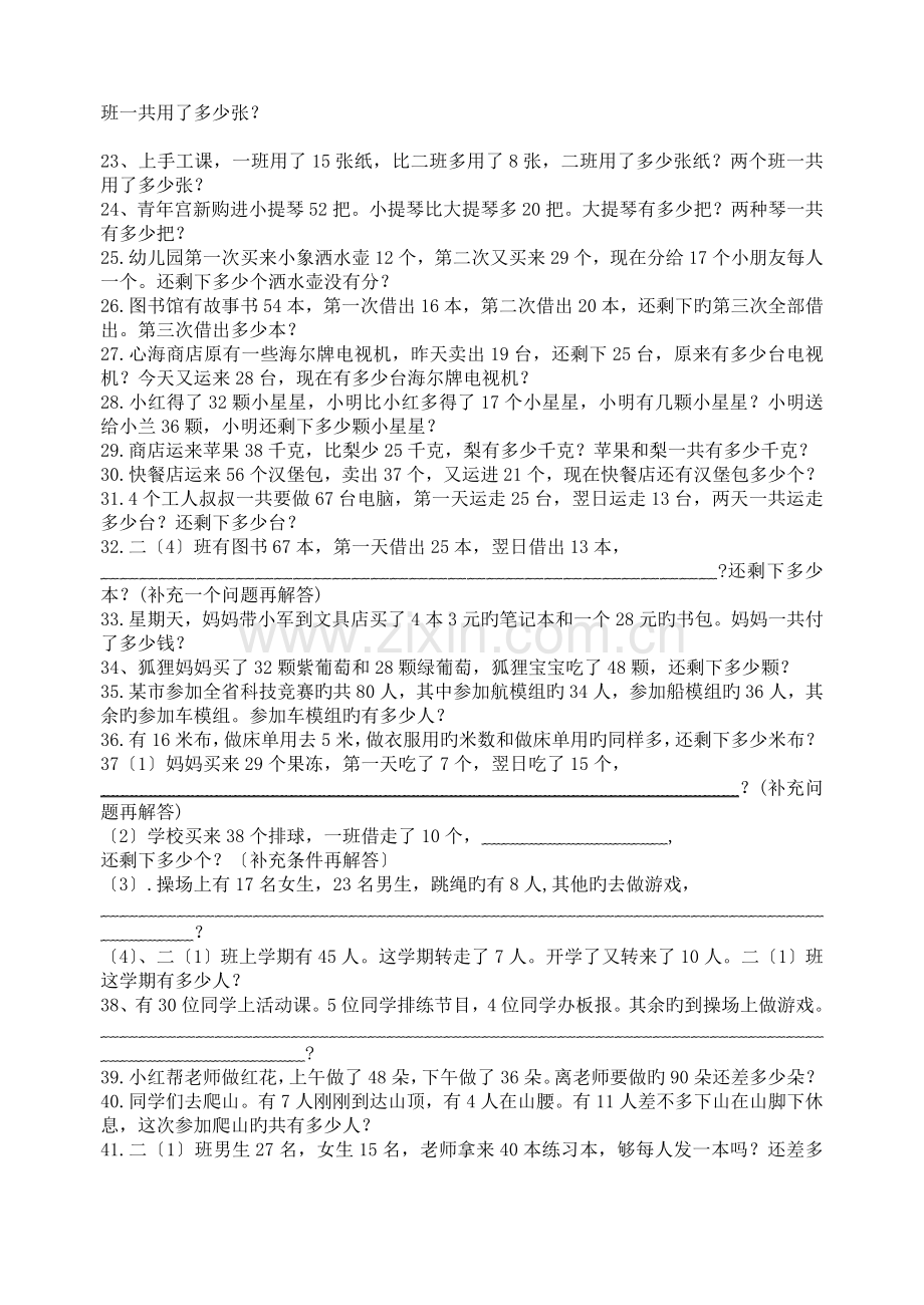 小学二年级上册加减混合计算应用题(100道).doc_第2页