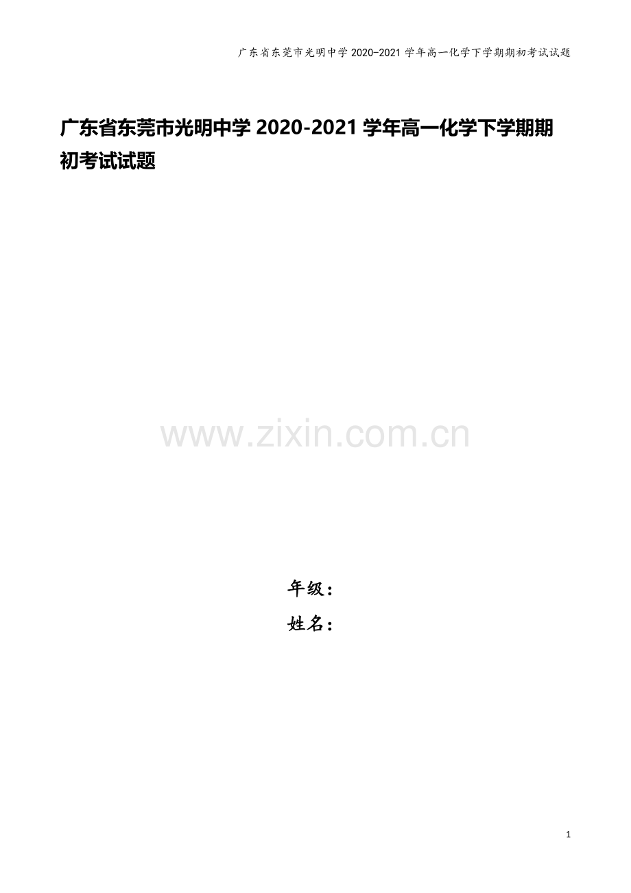 广东省东莞市光明中学2020-2021学年高一化学下学期期初考试试题.doc_第1页