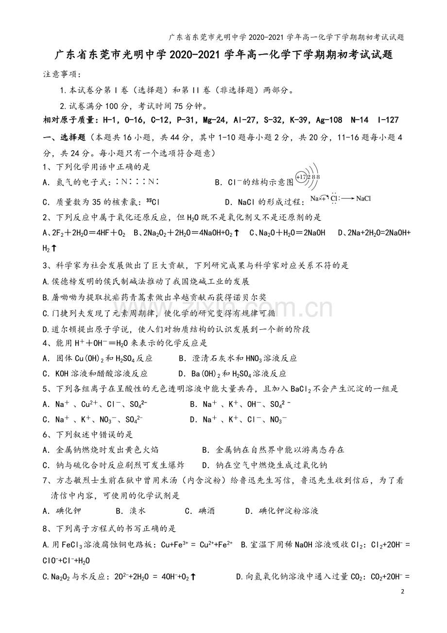 广东省东莞市光明中学2020-2021学年高一化学下学期期初考试试题.doc_第2页