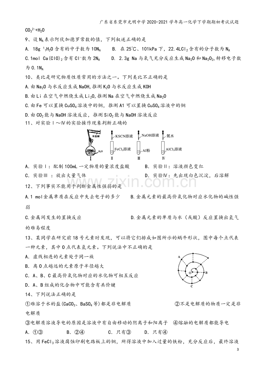 广东省东莞市光明中学2020-2021学年高一化学下学期期初考试试题.doc_第3页