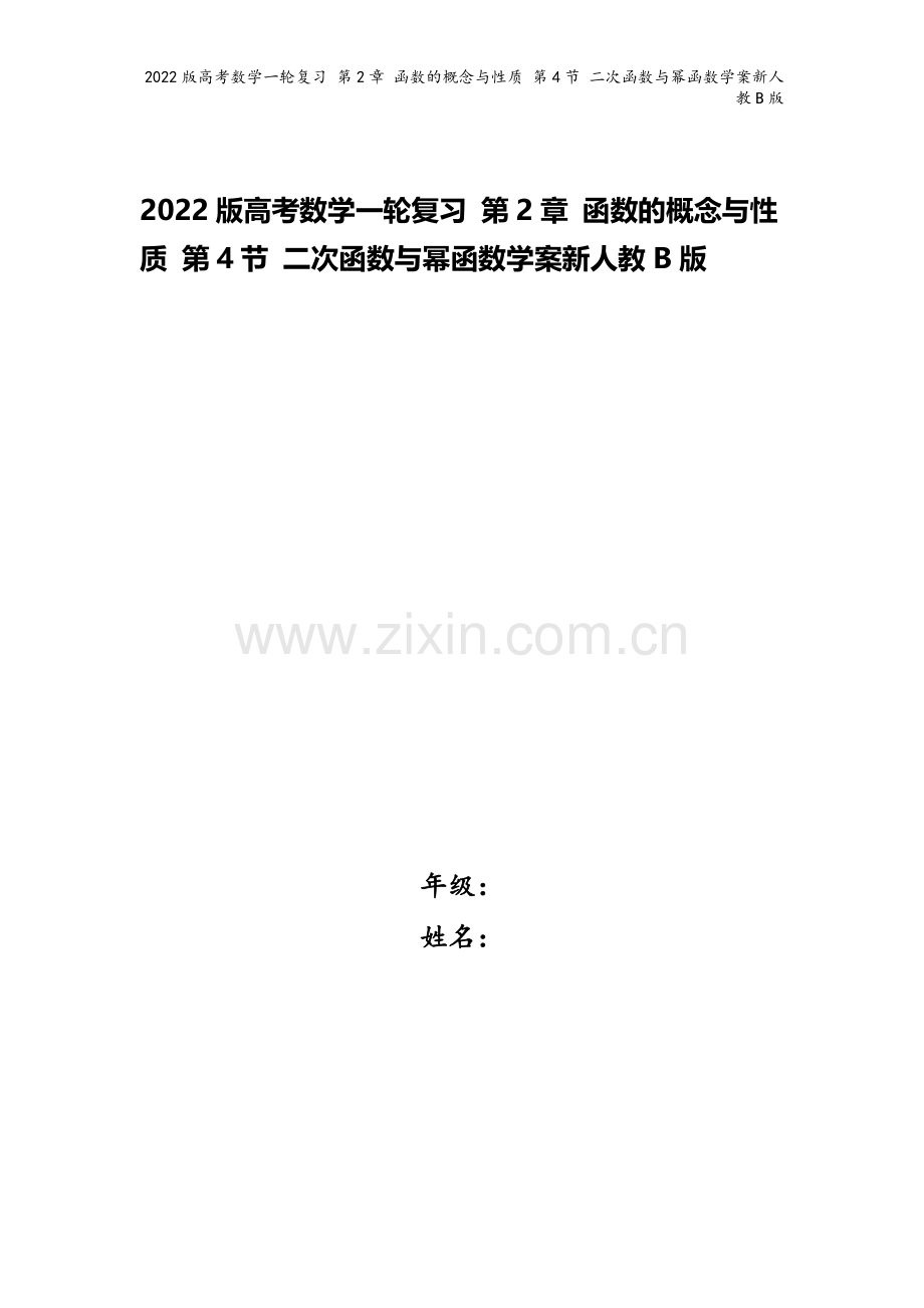 2022版高考数学一轮复习-第2章-函数的概念与性质-第4节-二次函数与幂函数学案新人教B版.doc_第1页