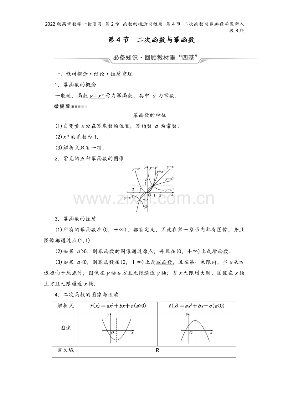 2022版高考数学一轮复习-第2章-函数的概念与性质-第4节-二次函数与幂函数学案新人教B版.doc_第2页