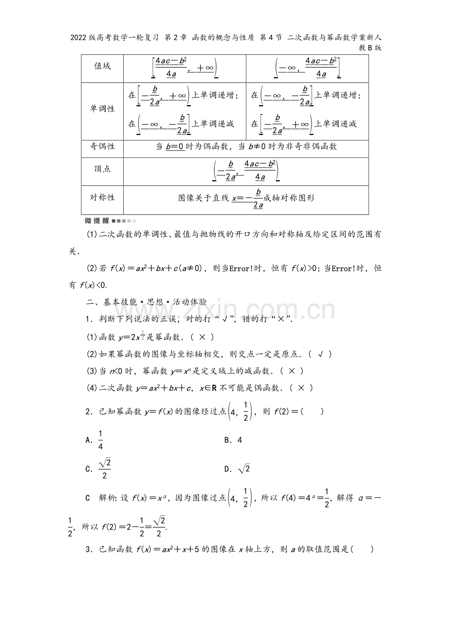 2022版高考数学一轮复习-第2章-函数的概念与性质-第4节-二次函数与幂函数学案新人教B版.doc_第3页