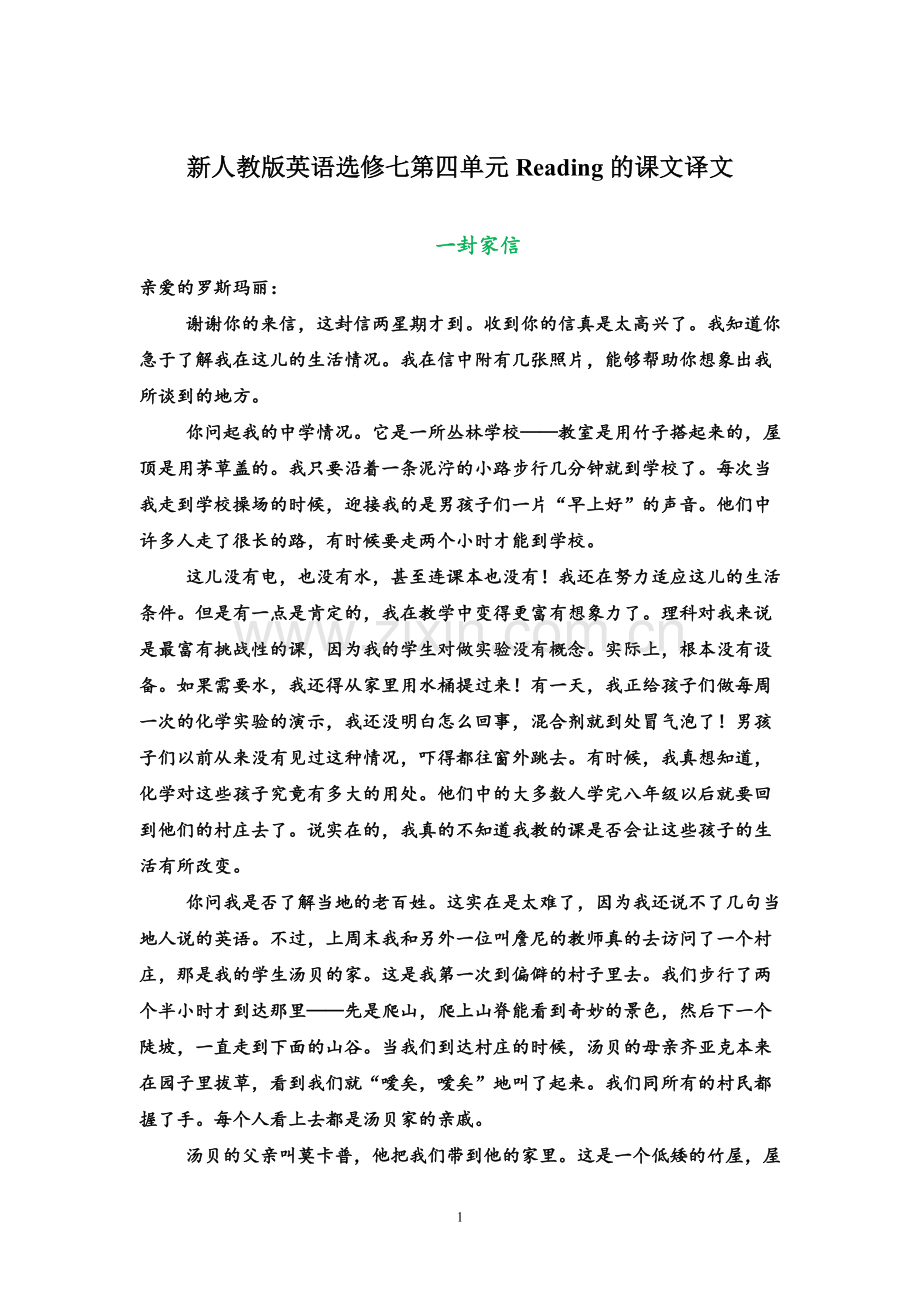 新人教版英语选修七第四单元Reading的课文译文.doc_第1页