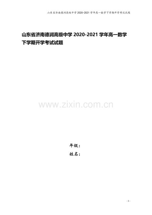 山东省济南德润高级中学2020-2021学年高一数学下学期开学考试试题.doc