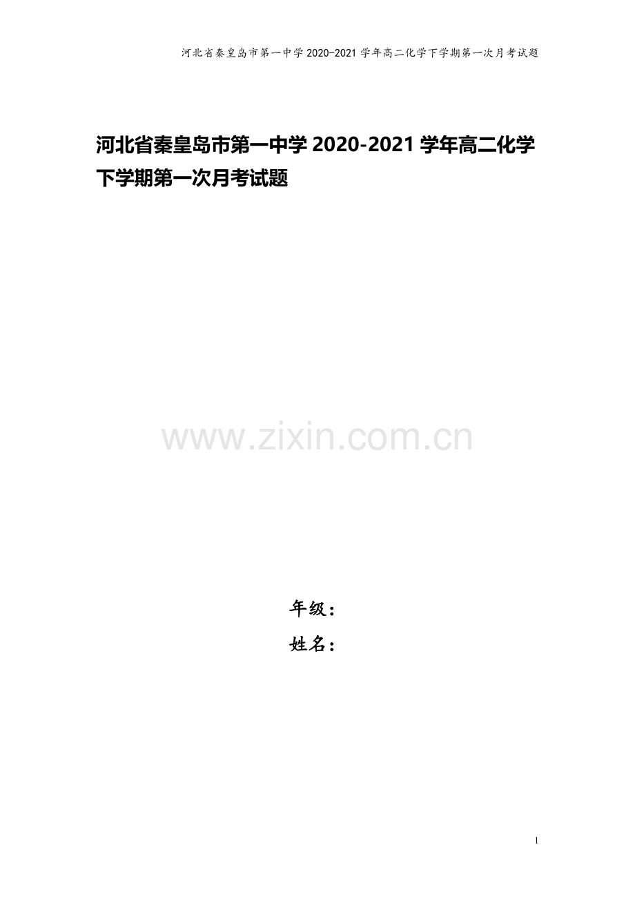 河北省秦皇岛市第一中学2020-2021学年高二化学下学期第一次月考试题.doc_第1页