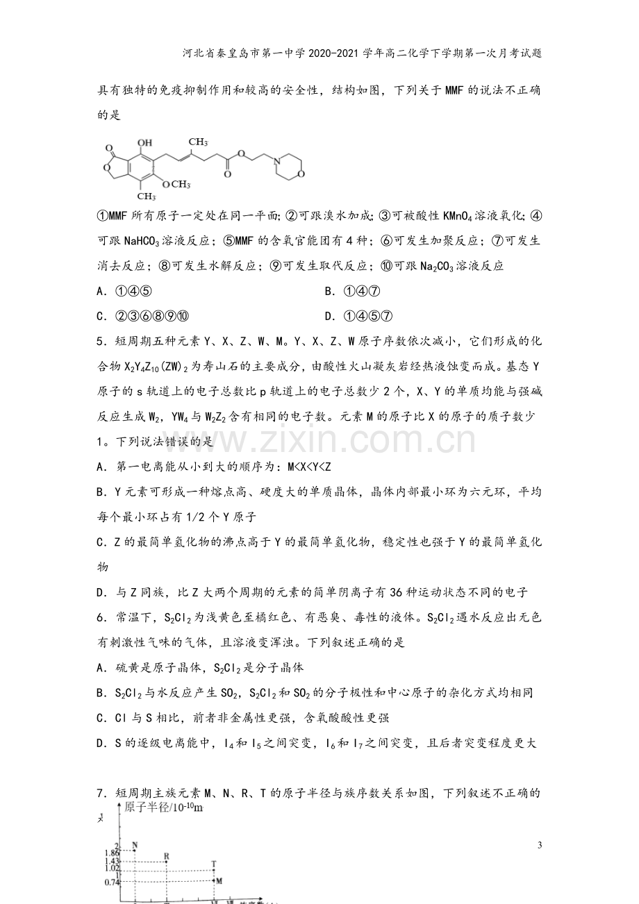 河北省秦皇岛市第一中学2020-2021学年高二化学下学期第一次月考试题.doc_第3页