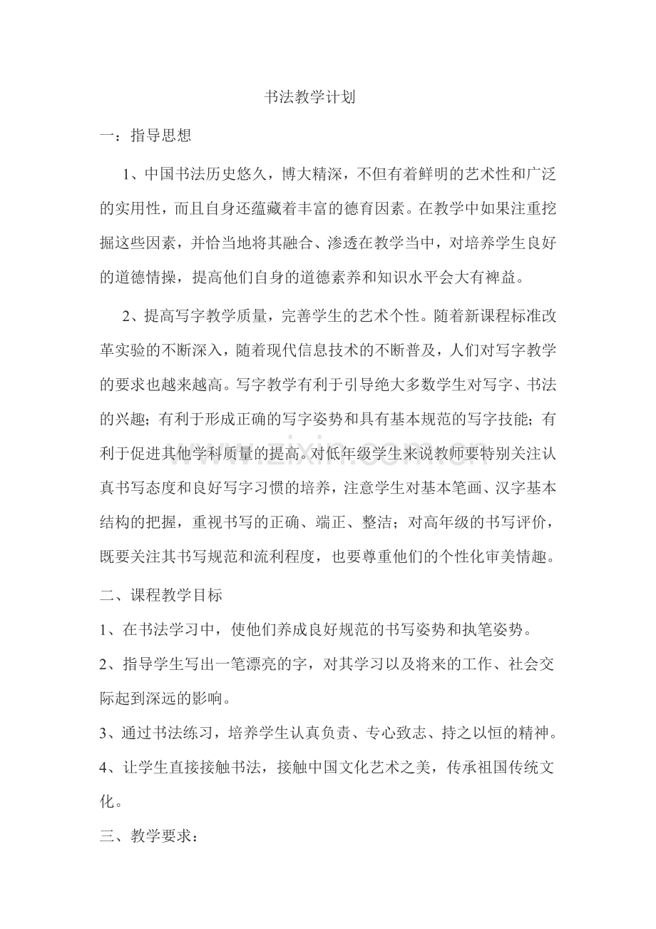 书法教学计划.doc_第1页