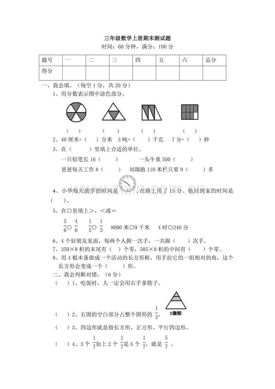 人教版小学三年级上册数学期末试卷.doc_第1页