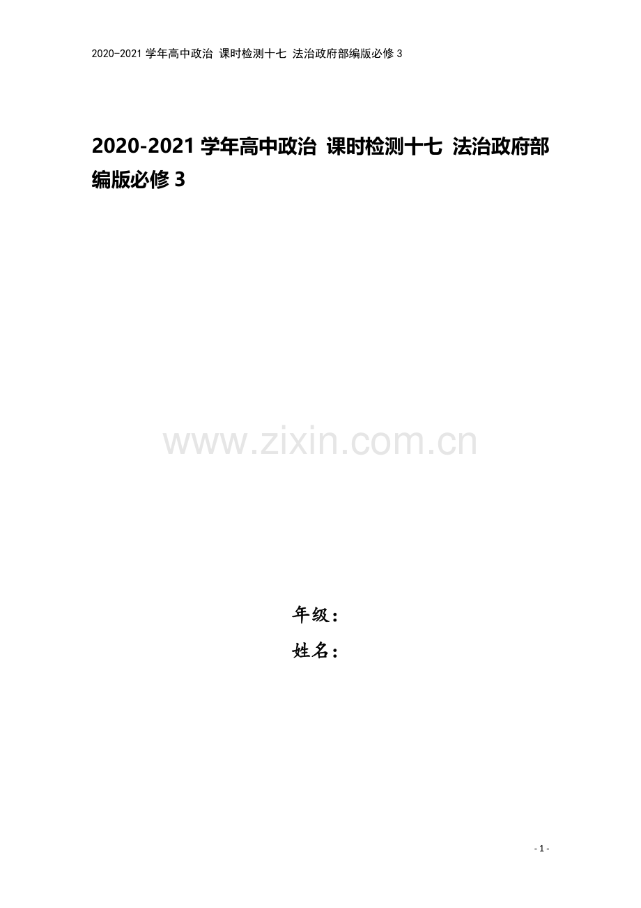 2020-2021学年高中政治-课时检测十七-法治政府部编版必修3.doc_第1页