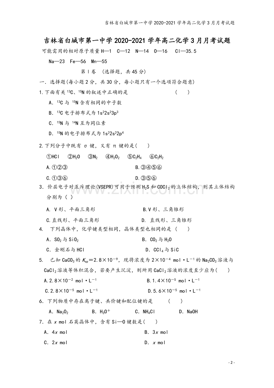 吉林省白城市第一中学2020-2021学年高二化学3月月考试题.doc_第2页