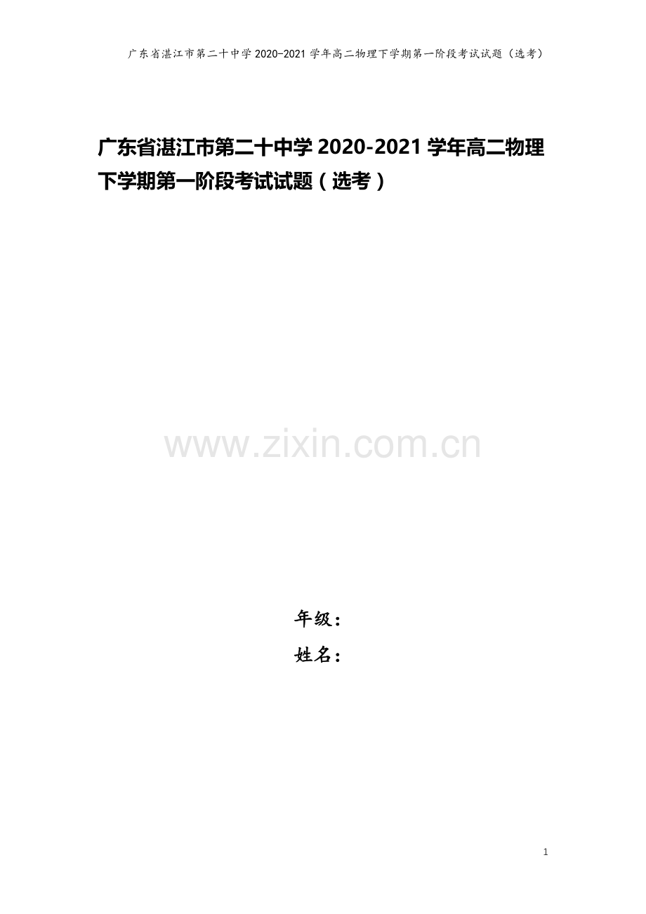 广东省湛江市第二十中学2020-2021学年高二物理下学期第一阶段考试试题(选考).doc_第1页