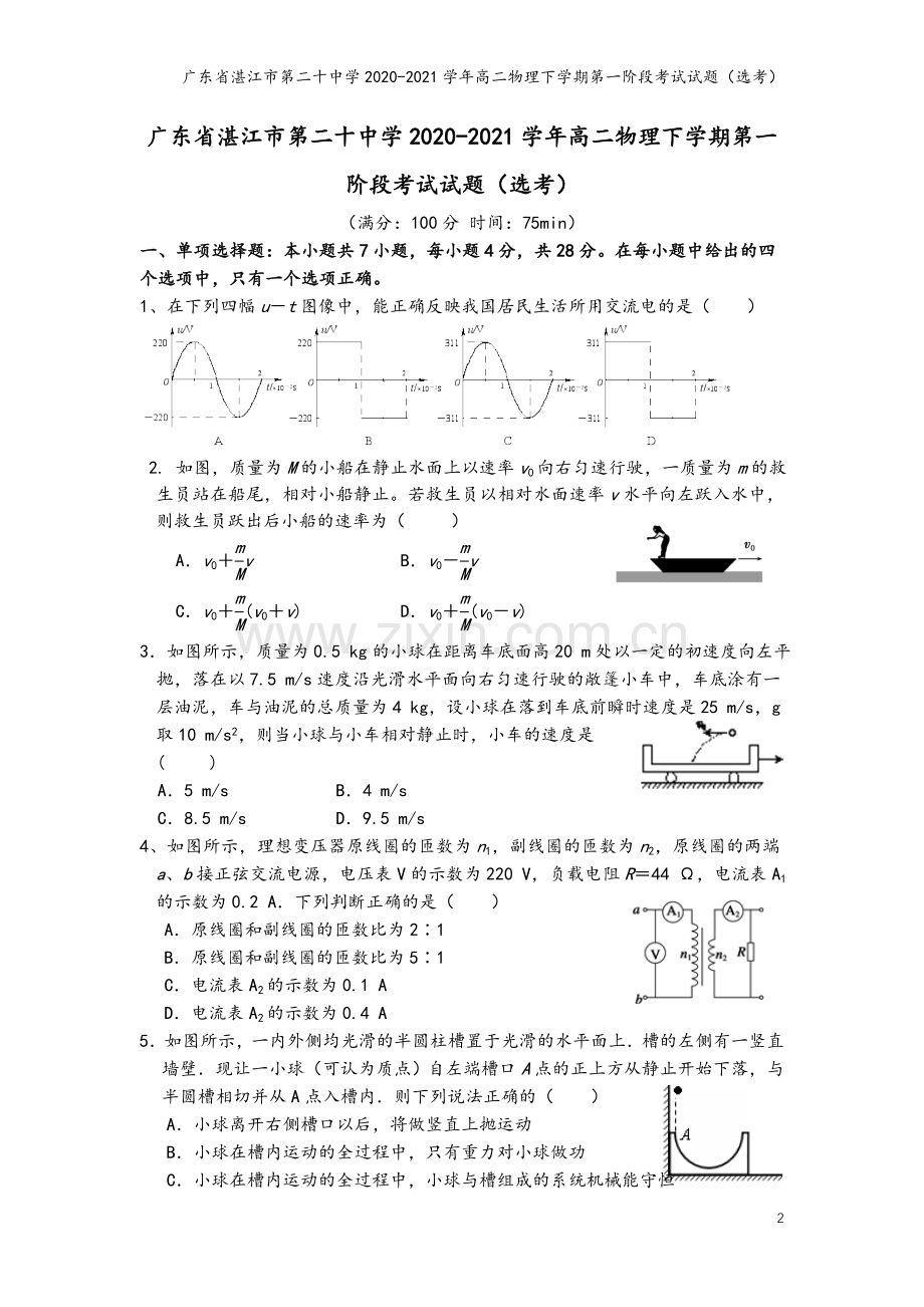 广东省湛江市第二十中学2020-2021学年高二物理下学期第一阶段考试试题(选考).doc_第2页