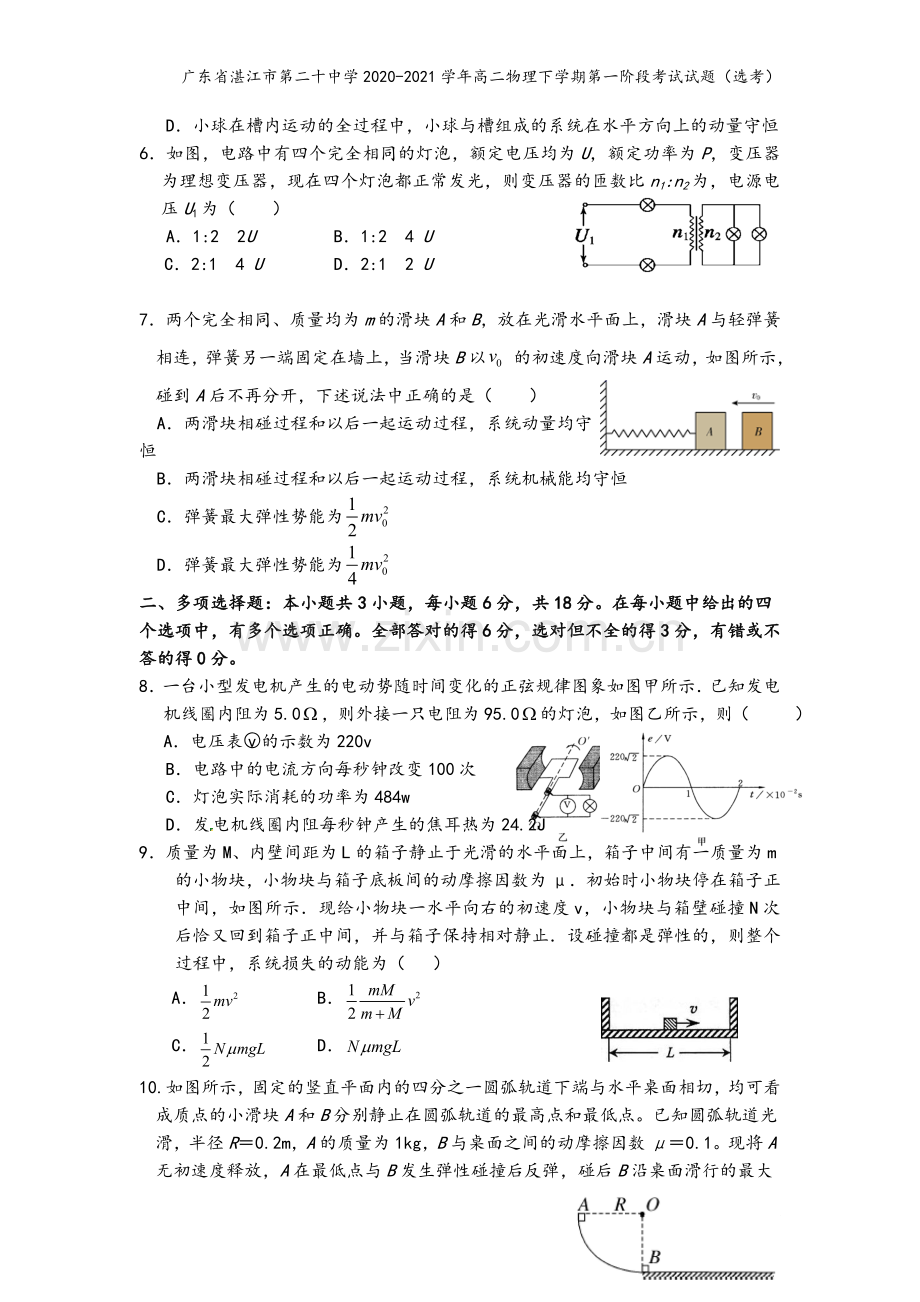 广东省湛江市第二十中学2020-2021学年高二物理下学期第一阶段考试试题(选考).doc_第3页