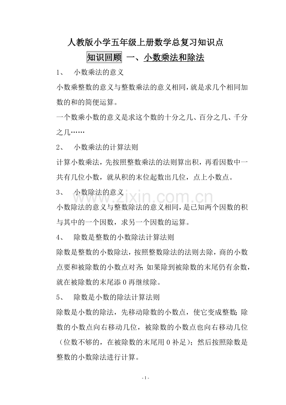 人教版小学五年级上册数学总复习资料(上下册).doc_第1页