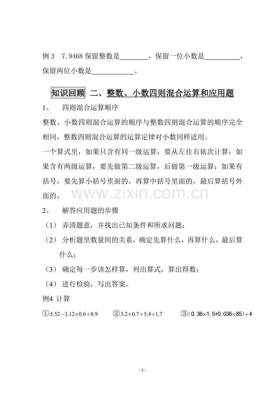 人教版小学五年级上册数学总复习资料(上下册).doc_第3页