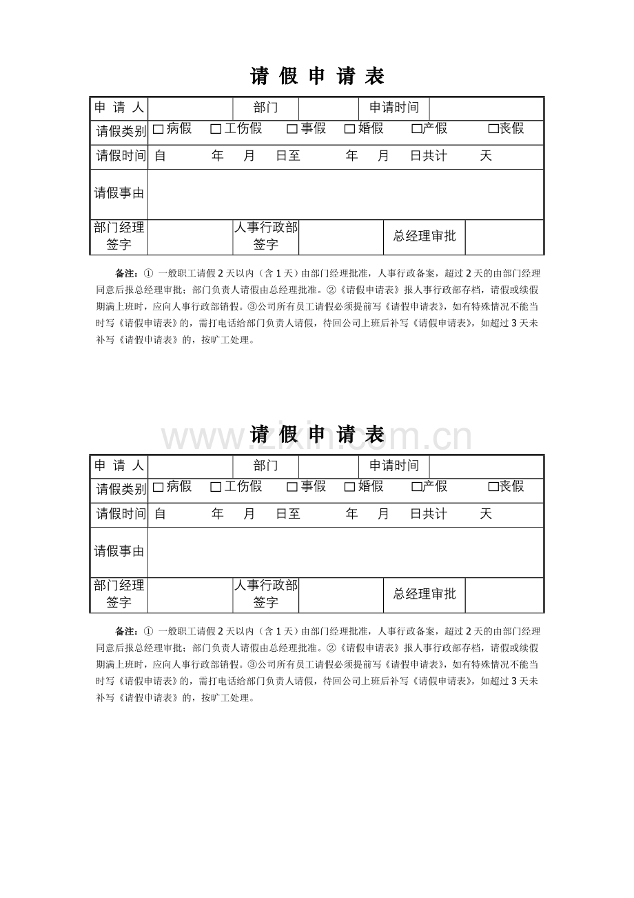 请假申请表.doc_第1页