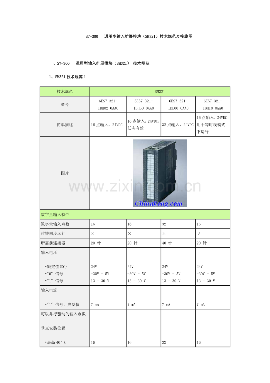 S7-300通用型输入扩展模块(SM321)技术规范及接线图.doc_第1页