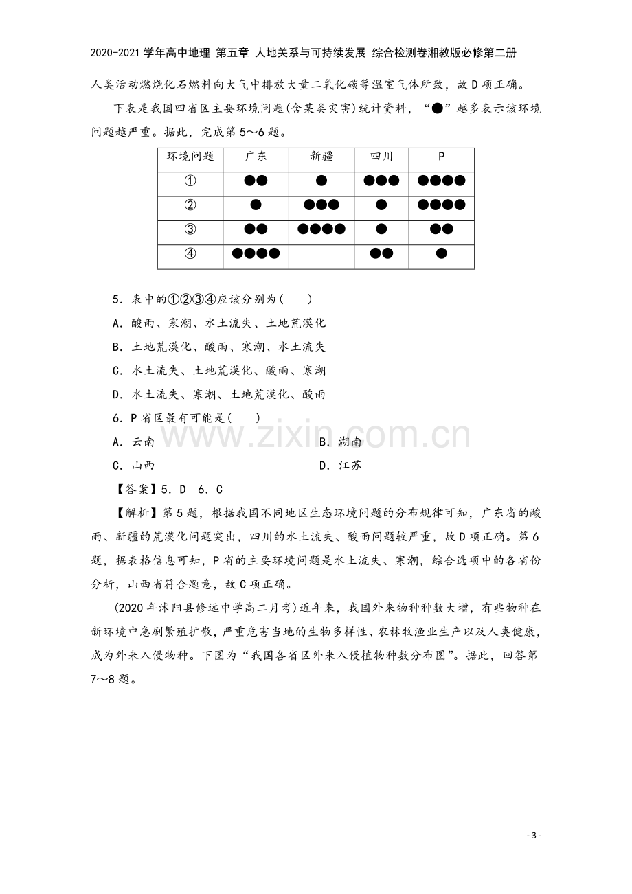 2020-2021学年高中地理-第五章-人地关系与可持续发展-综合检测卷湘教版必修第二册.doc_第3页