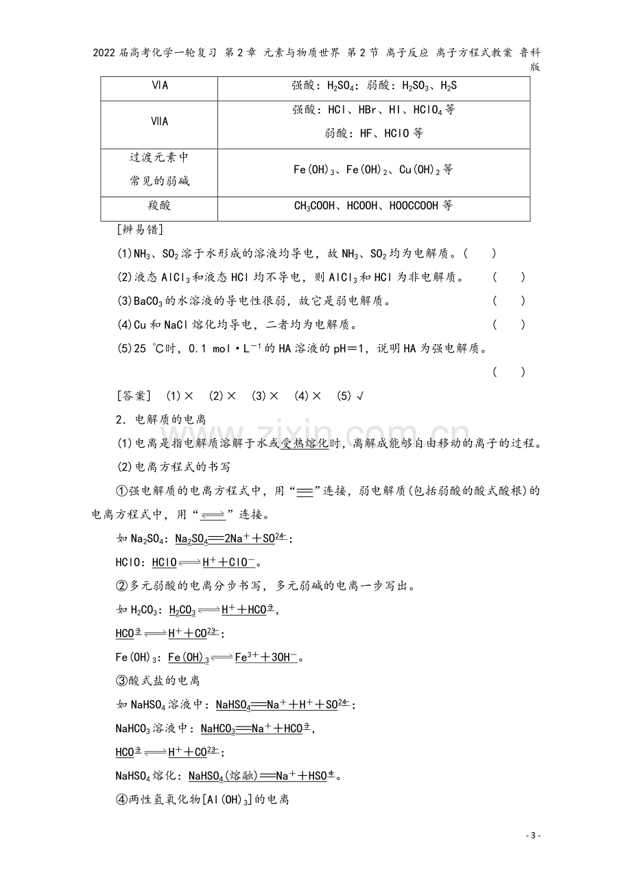 2022届高考化学一轮复习-第2章-元素与物质世界-第2节-离子反应-离子方程式教案-鲁科版.doc_第3页