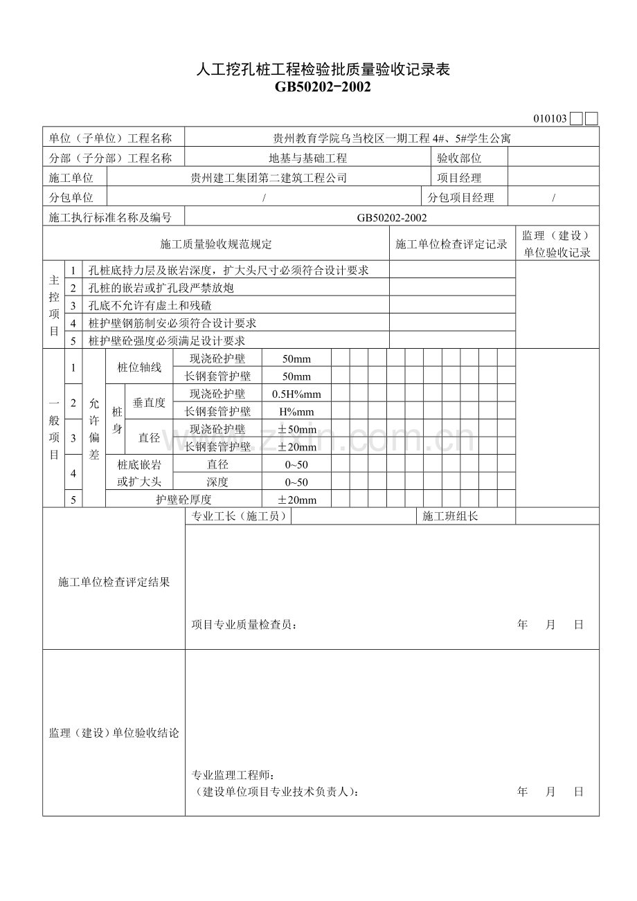 人工挖孔桩工程检验批质量验收记录表.doc_第1页