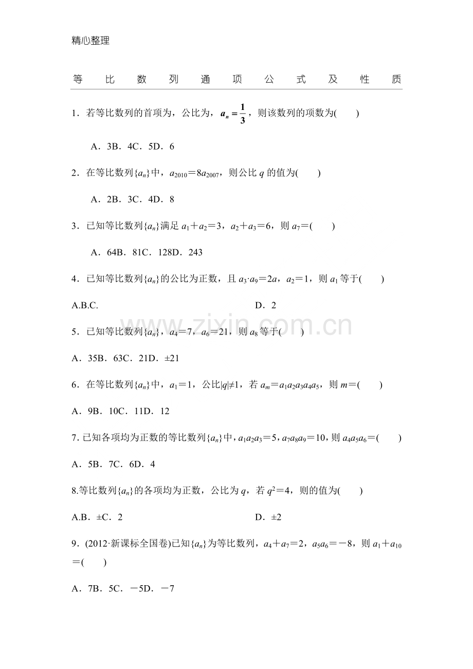 等比数列通项公式及性质练习测试.doc_第1页