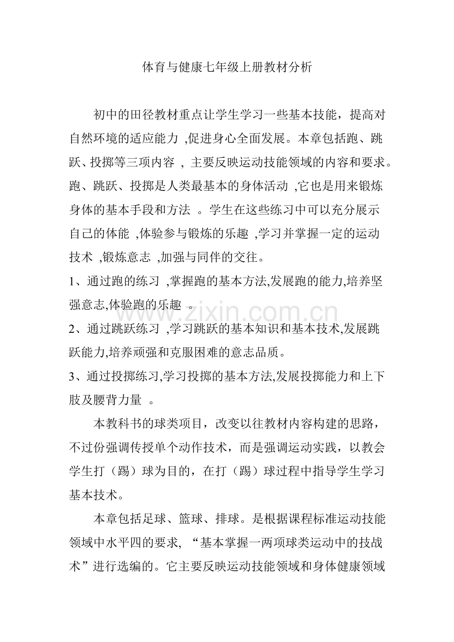 体育与健康七年级上册教材分析.doc_第1页