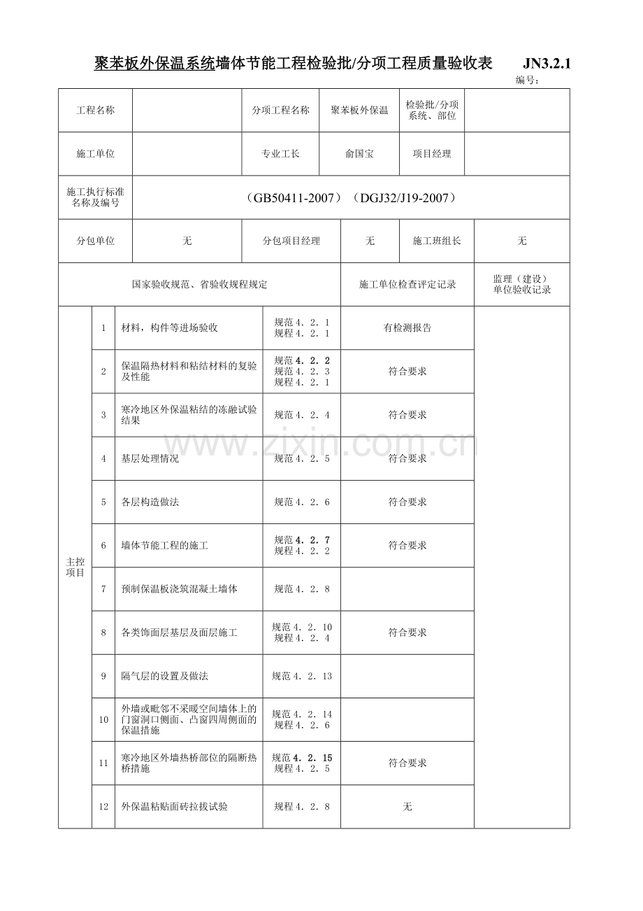 聚苯板外保温系统墙体节能工程检验批.doc_第1页